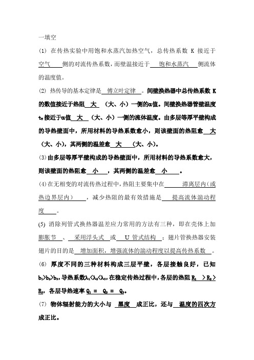 化工原理传热题库
