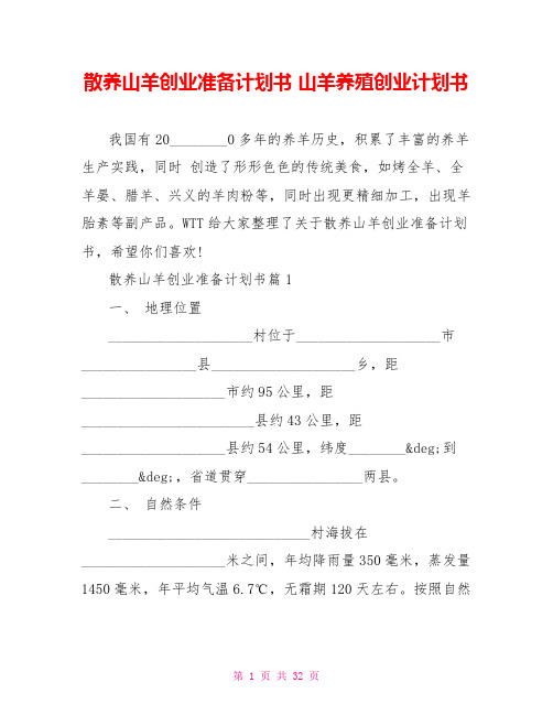 散养山羊创业准备计划书 山羊养殖创业计划书