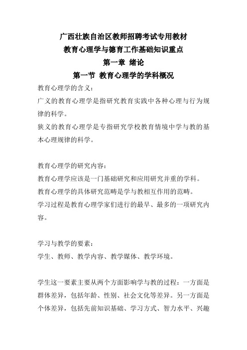 广西壮族自治区教师招聘考试专用教材教育心理学与德育工作基础知识重点第一章绪论