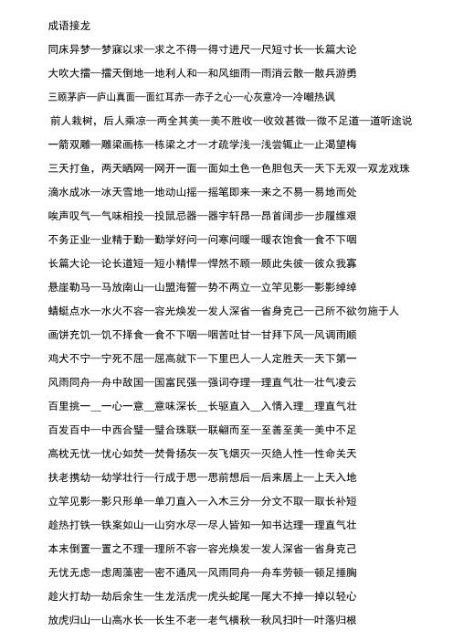 成语接龙100个