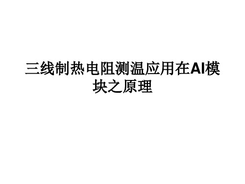 三线制热电阻测温原理(应用在AI模块)