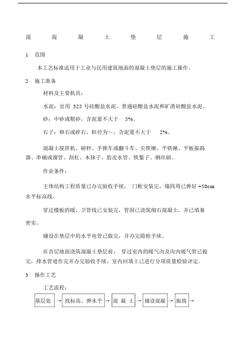 混凝土垫层施工施工规划方案.doc