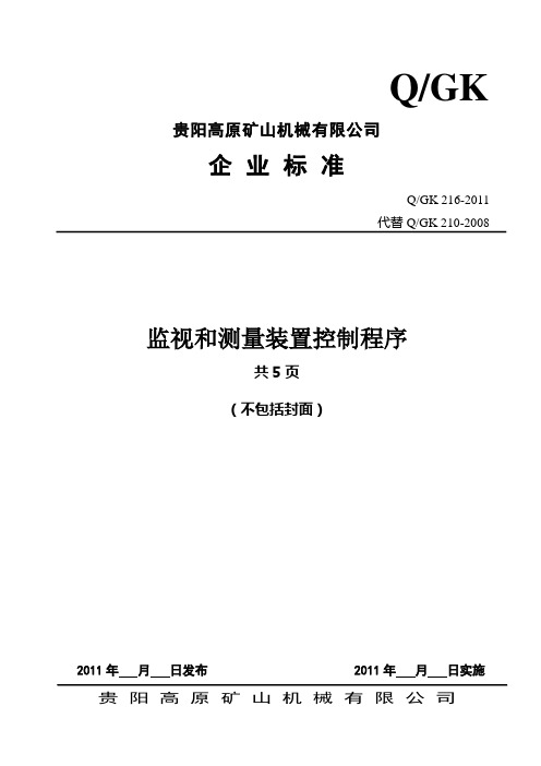 监视和测量装置控制程序216-2011.(6.14)doc