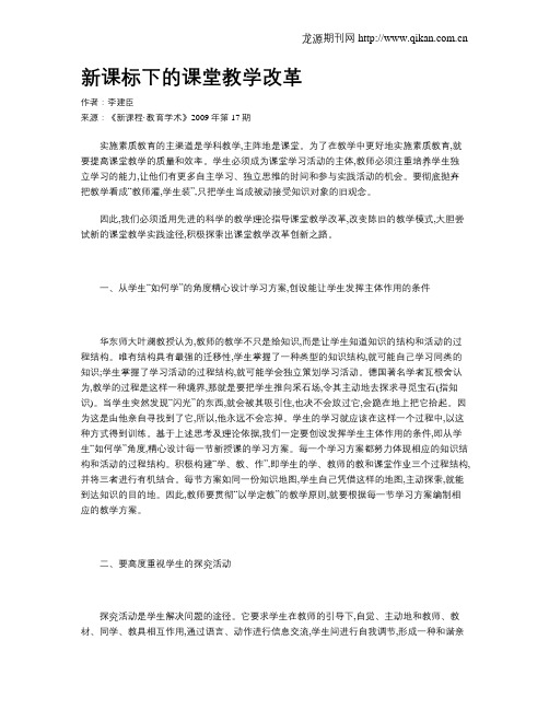 新课标下的课堂教学改革