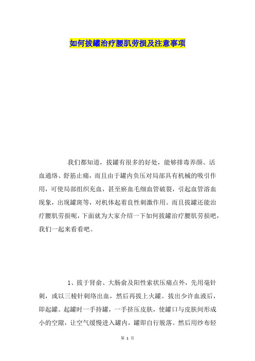 如何拔罐治疗腰肌劳损及注意事项