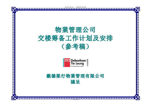 交楼筹备工作计划及安排