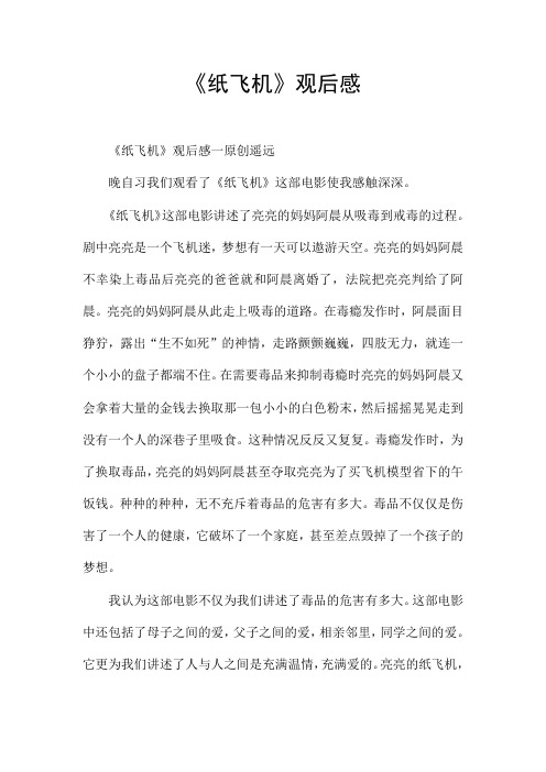 《纸飞机》观后感 