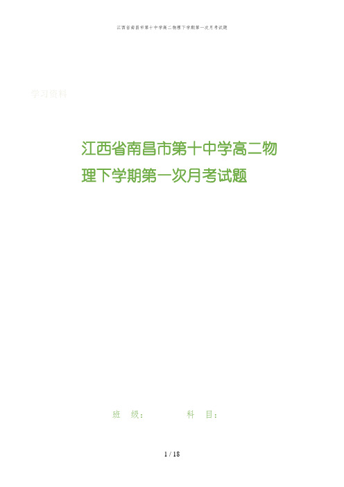江西省南昌市第十中学高二物理下学期第一次月考试题
