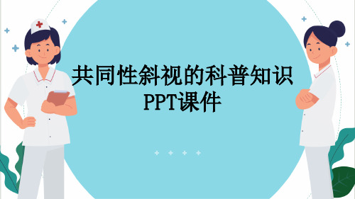 共同性斜视的科普知识PPT课件