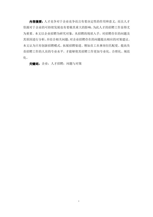 浅析企业招聘存在的问题与解决对策