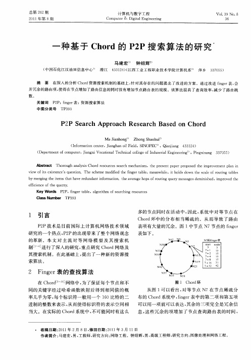 一种基于Chord的P2P搜索算法的研究