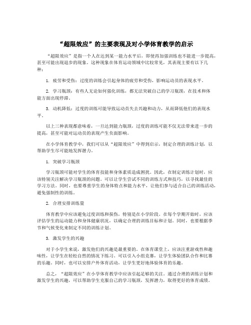 “超限效应”的主要表现及对小学体育教学的启示