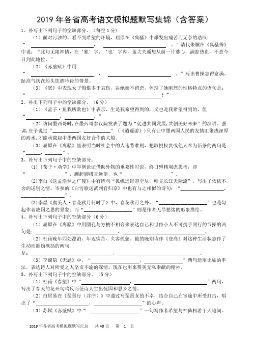2019年各省模拟题默写集锦(含答案)