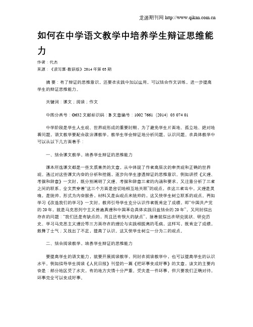 如何在中学语文教学中培养学生辩证思维能力
