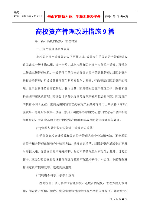 高校资产管理改进措施9篇