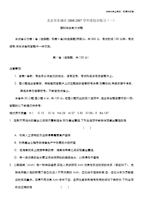 北京市东城区2007年一模试卷(理综)
