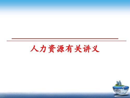 最新人力资源有关讲义