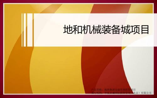 地和机械装备城项目介绍
