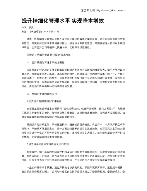 提升精细化管理水平  实现降本增效