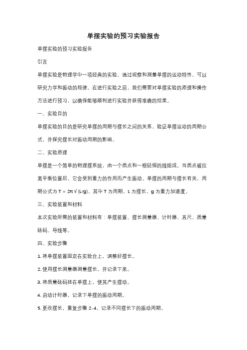 单摆实验的预习实验报告