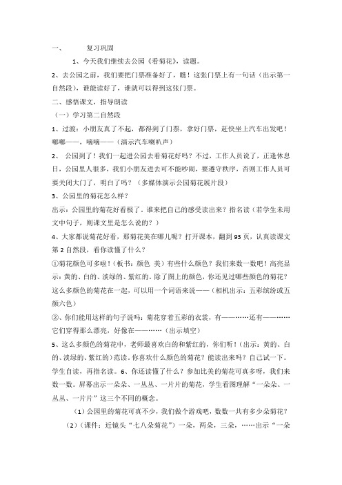 一年级上语文教学实录-看菊花苏教版