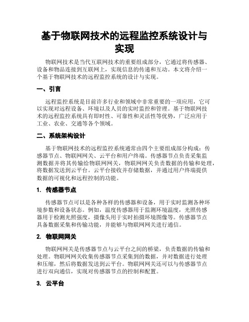 基于物联网技术的远程监控系统设计与实现