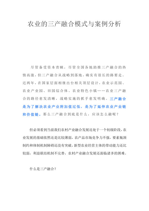 农业的三产融合模式与案例分析