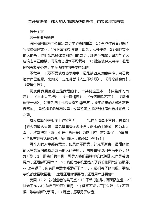 李开复语录：伟大的人由成功获得自信，由失败增加自觉