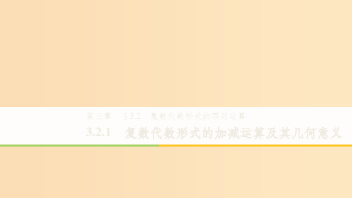 高中数学 第三章 数系的扩充与复数的引入 3.2.1复数代数形式的加减运算及其几何意义同步 新人教A