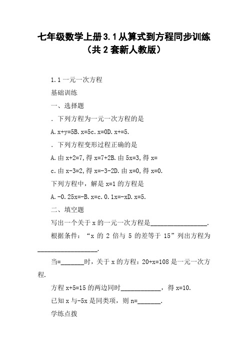 七年级数学上册3.1从算式到方程同步训练(共2套新人教版)【DOC范文整理】