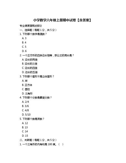 小学数学六年级上册期中试卷【含答案】