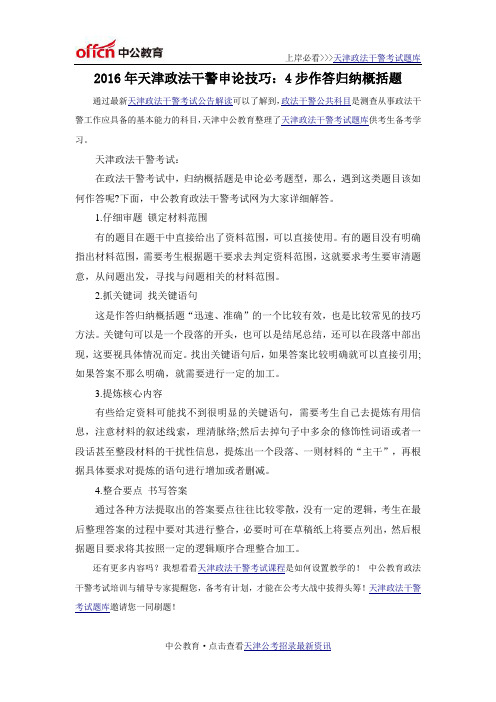 2016年天津政法干警申论技巧：4步作答归纳概括题