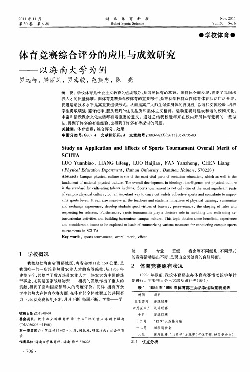体育竞赛综合评分的应用与成效研究——以海南大学为例