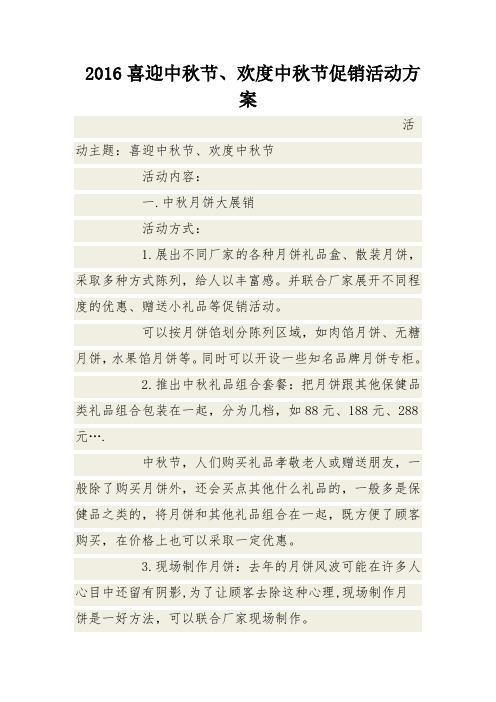 2016喜迎中秋节、欢度中秋节促销活动方案