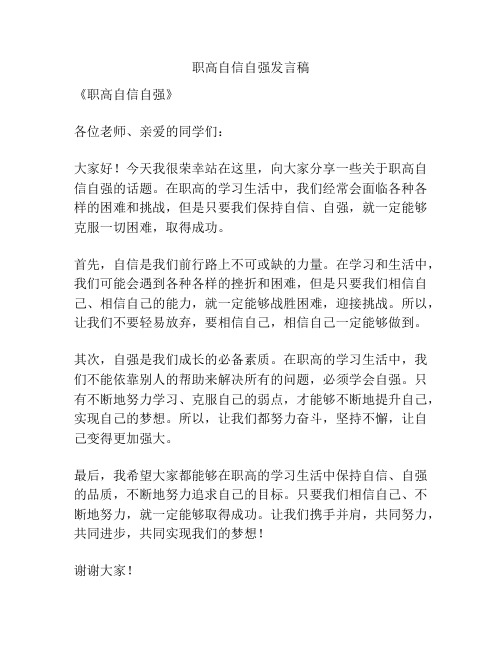 职高自信自强发言稿