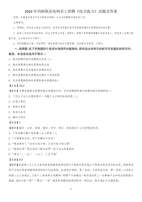 2020年玛纳斯县电网员工招聘《综合能力》试题及答案