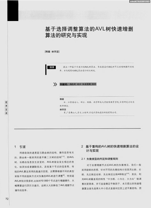 基于选择调整算法的AVL树快速增删算法的研究与实现