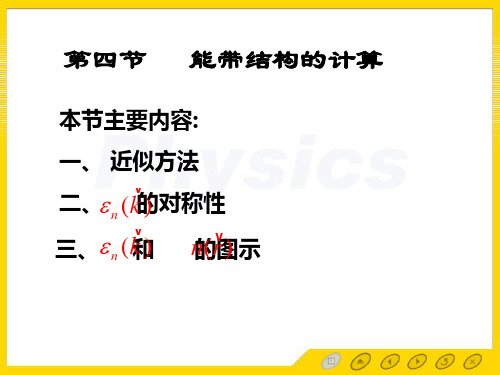 3.4 能带结构的计算