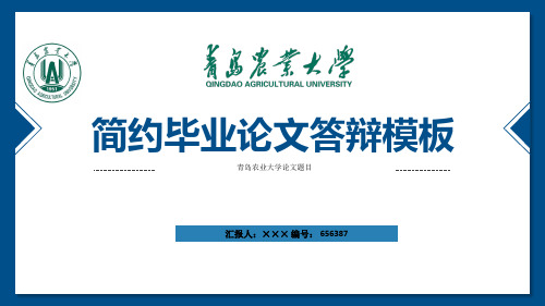 青岛农业大学ppt模板