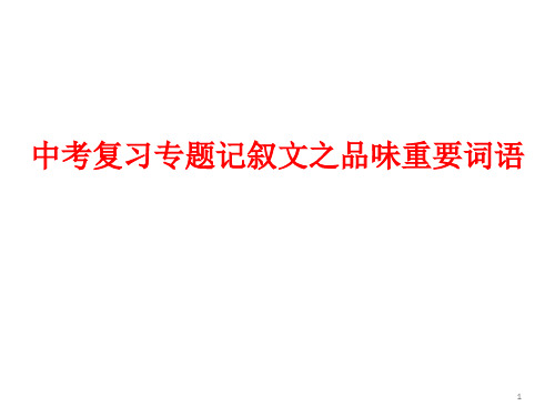 中考复习专题记叙文之词语的品味【祝壮】【理解】重要词语的含义和作用【4、18】