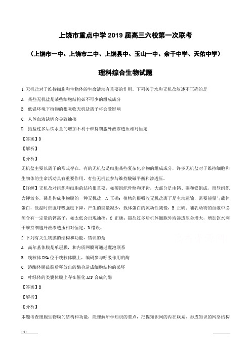 【精品解析】江西省上饶市重点中学2019届高三下学期第一次六校联考理科综合生物试题 附答案解析