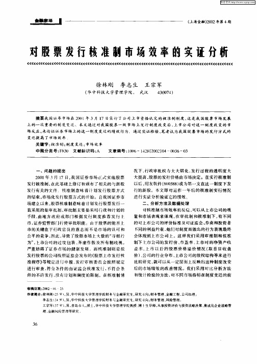 对股票发行核准制市场效率的实证分析