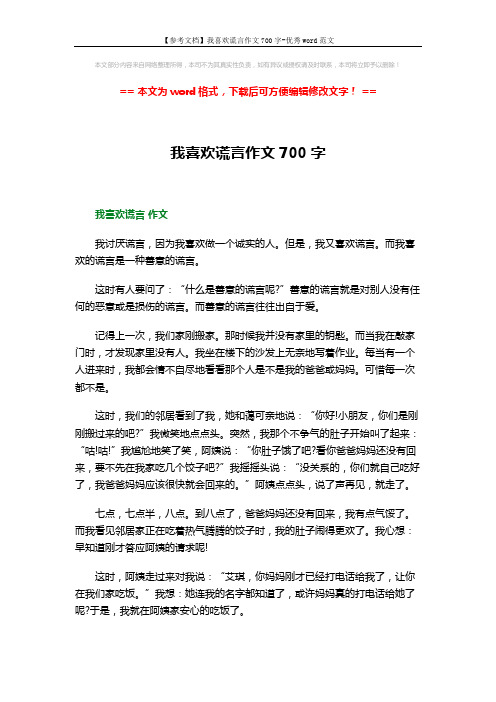 【参考文档】我喜欢谎言作文700字-优秀word范文 (2页)