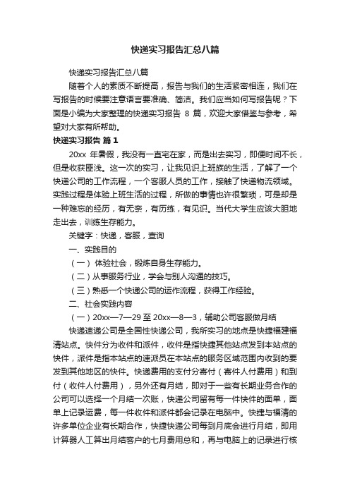 快递实习报告汇总八篇
