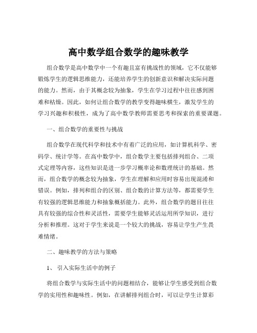 高中数学组合数学的趣味教学