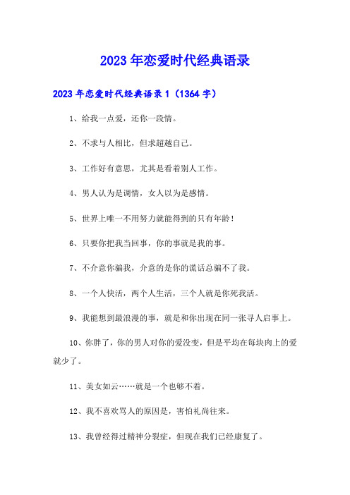 2023年恋爱时代经典语录