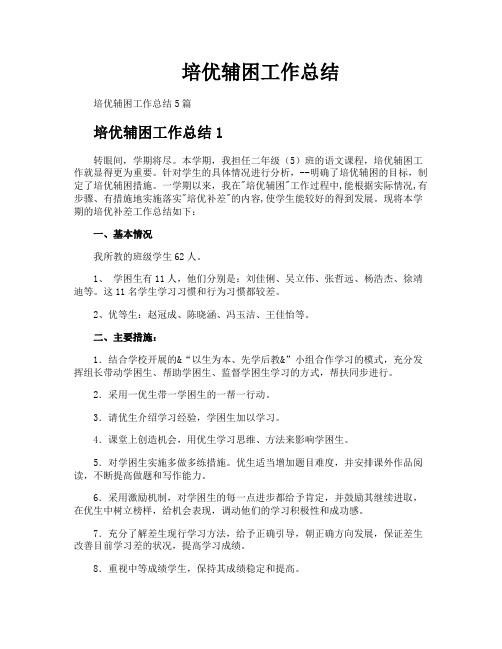 培优辅困工作总结