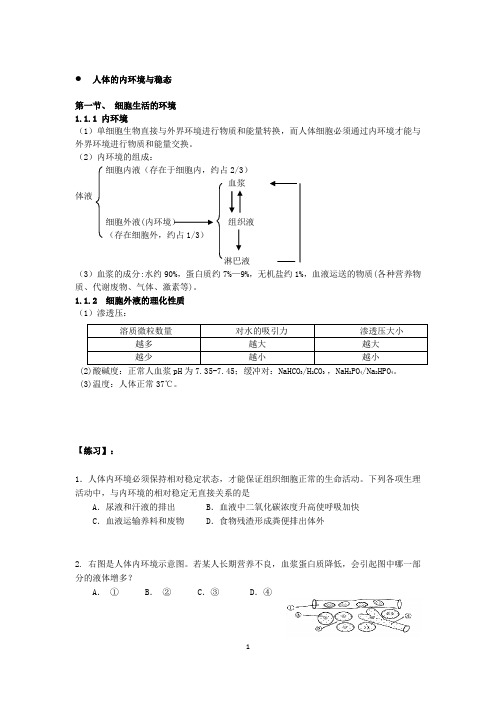 人体的内环境与稳态(教案)