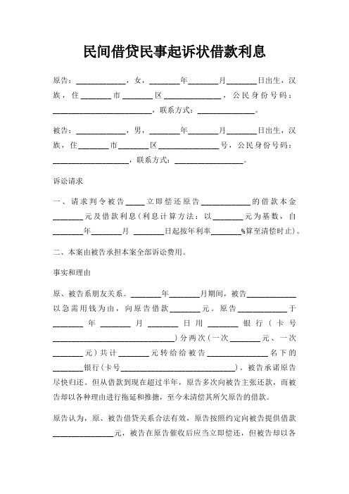 民间借贷民事起诉状借款利息三篇