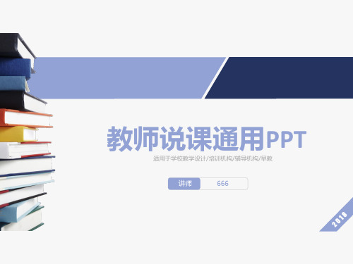 蓝色简约小清新教师说课PPT模板